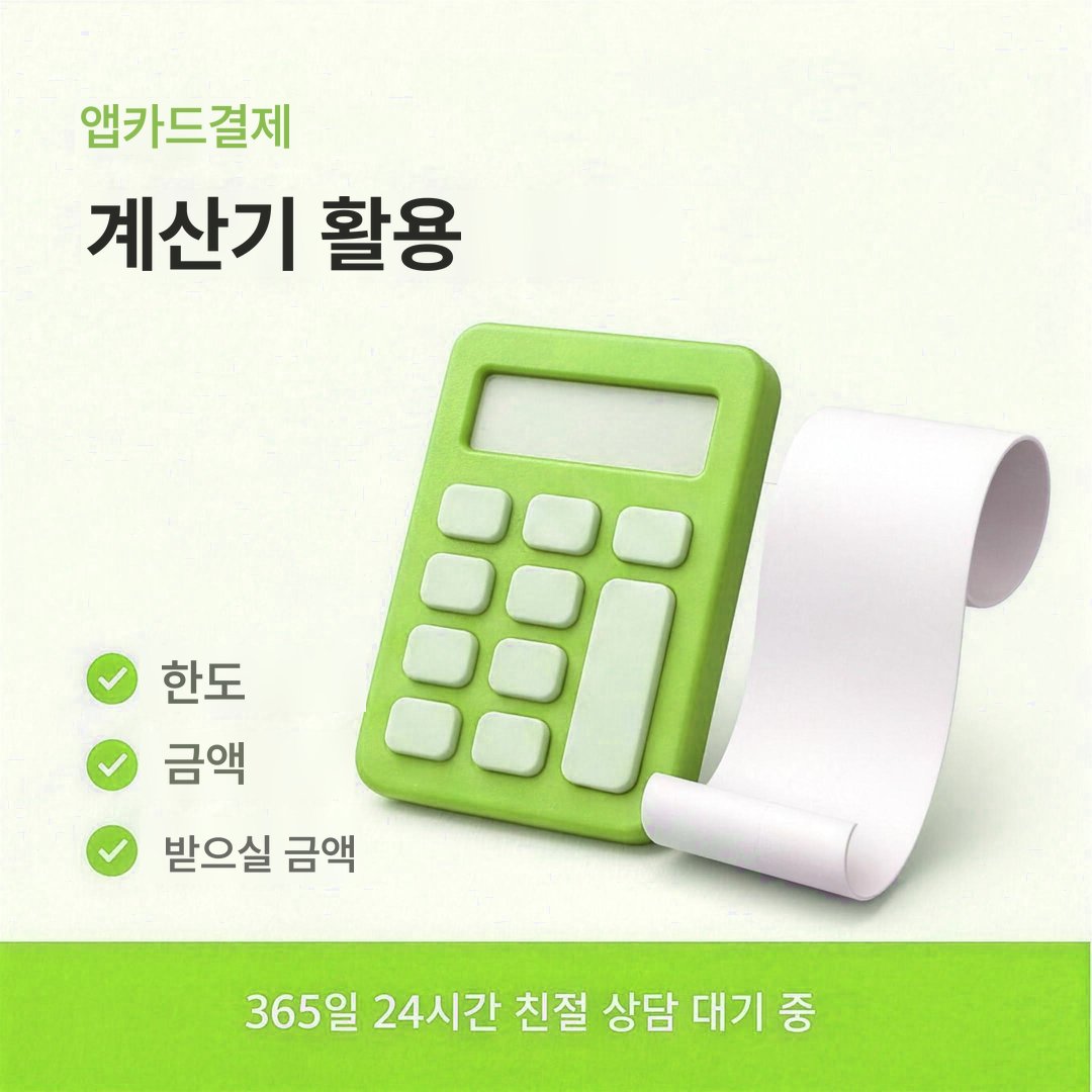 다음머니 앱카드결제 계산기 활용 안내