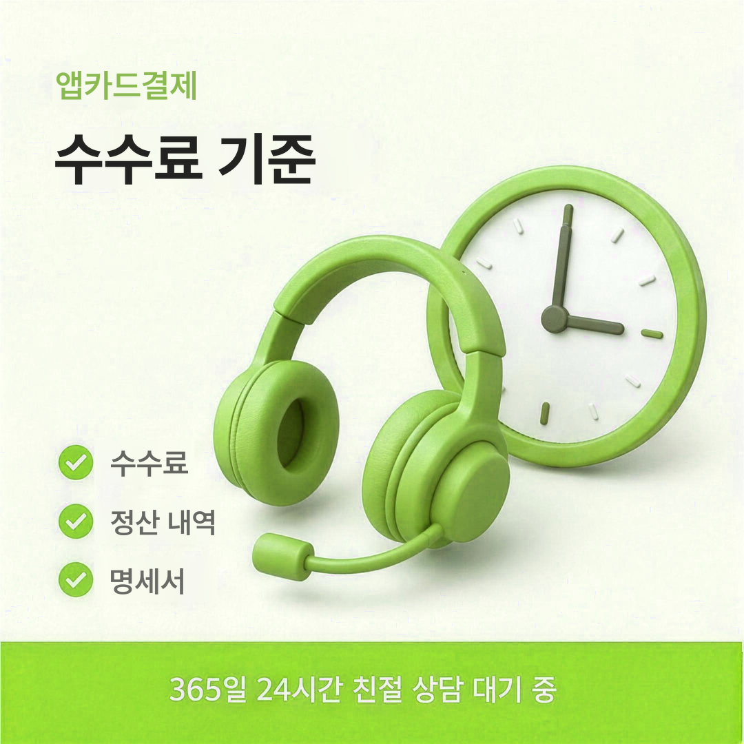 다음머니 앱카드결제 수수료 기준 안내